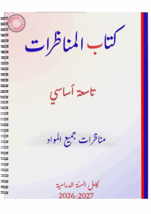 كتاب المناظرات