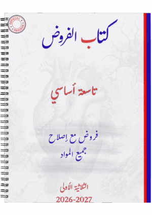 كتاب الفروض نموذجي صفاقس - الثلاثي الأول