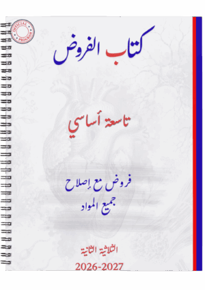 كتاب الفروض نموذجي صفاقس - الثلاثي الثاني