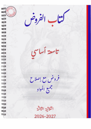 كتاب الفروض نموذجي صفاقس - الثلاثي الثالث