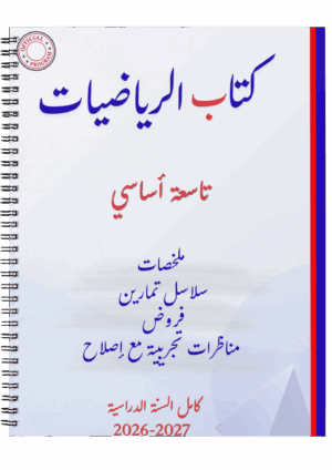 رياضيات - تلاخيص/سلاسل تمارين/فروض/مناظرات تجريبية